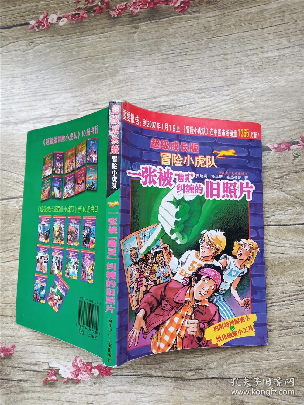 一张被幽灵纠缠的旧照片-超级成长版冒险小虎队