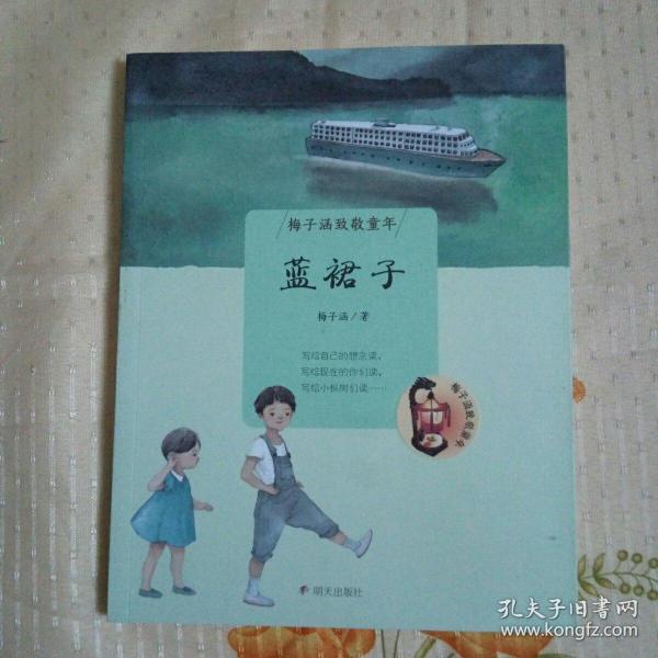 梅子涵致敬童年:蓝裙子