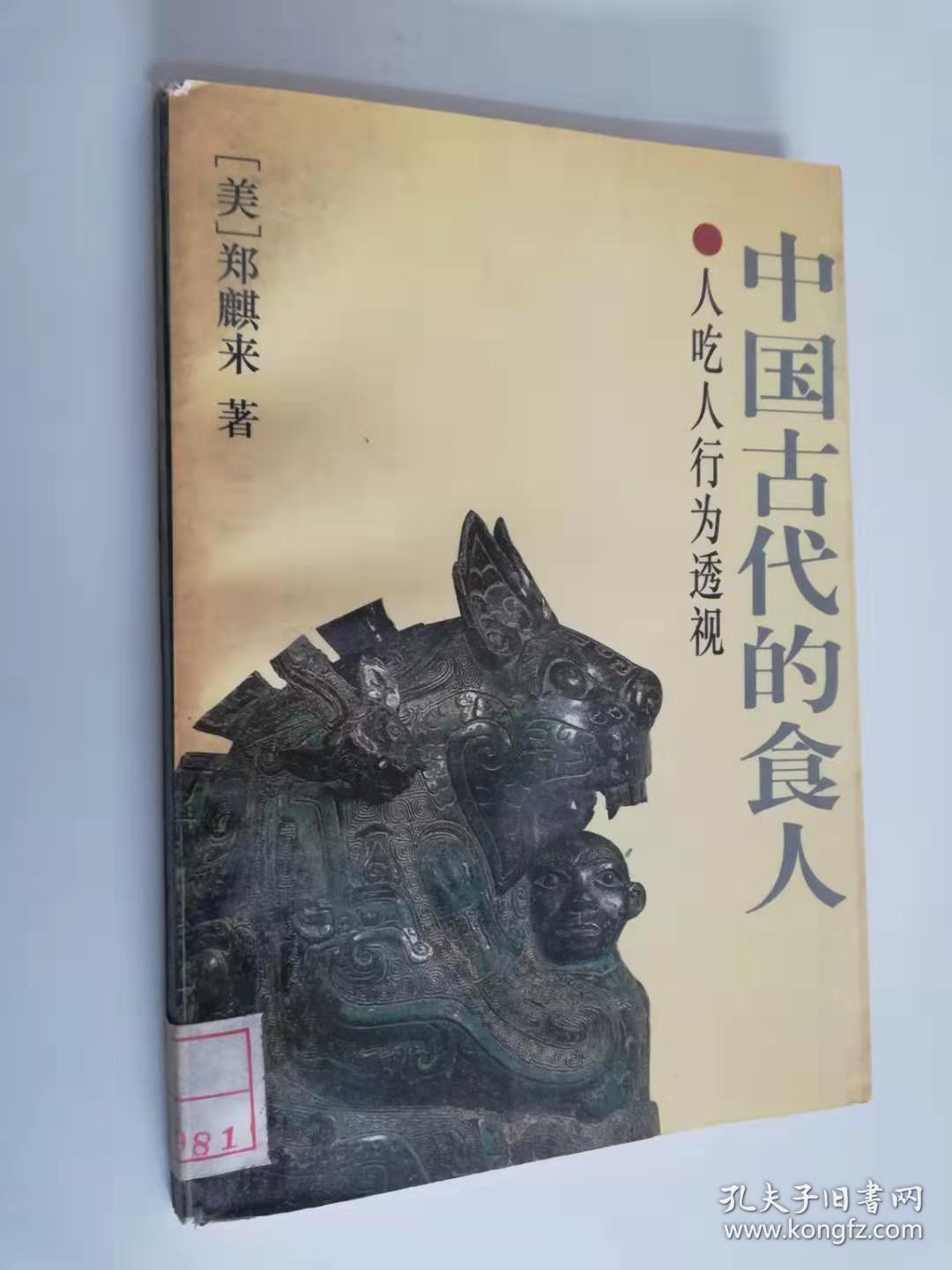 中国古代的食人 人吃人行为透视