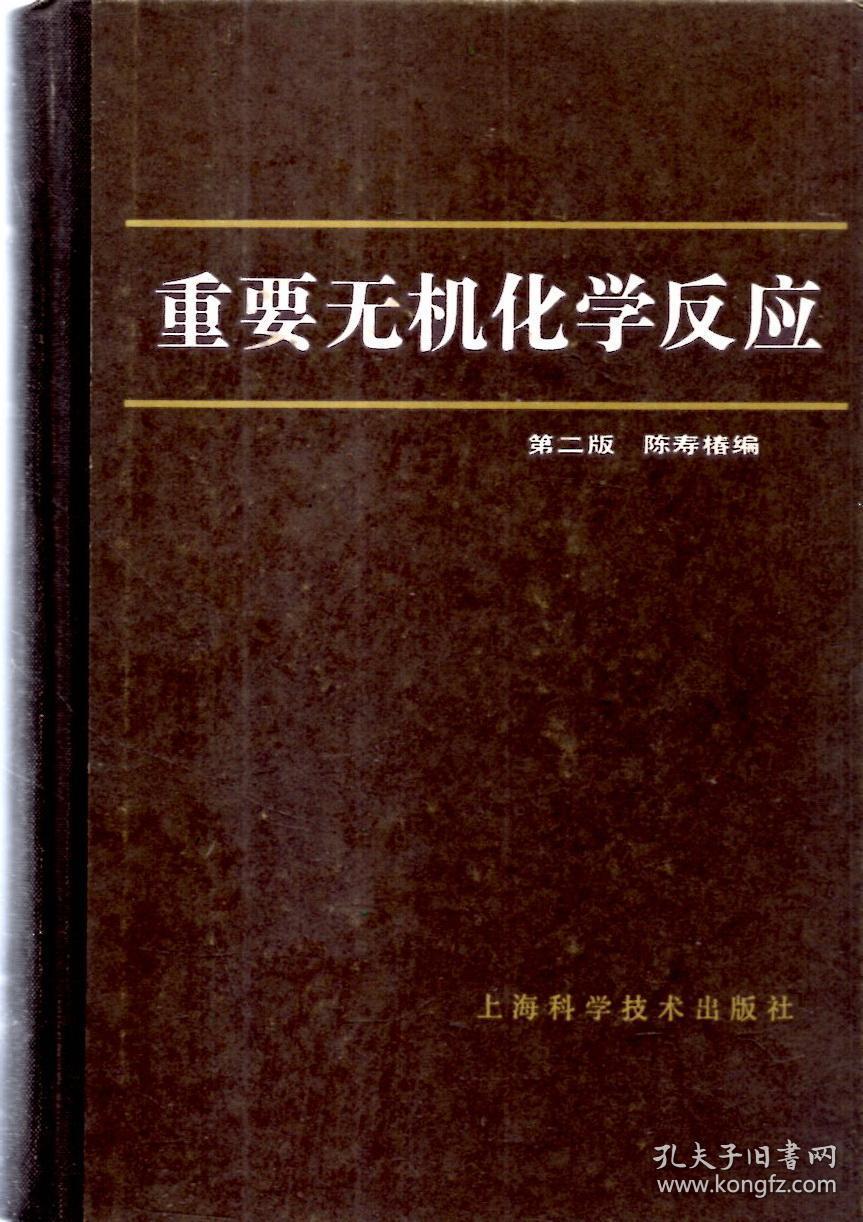 重要无机化学反应(第二版)