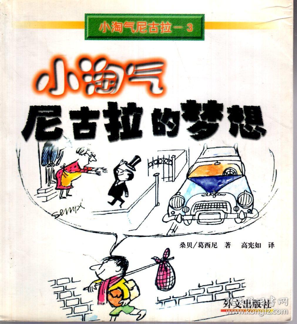 小淘气尼古拉的烦恼,小淘气尼古拉和