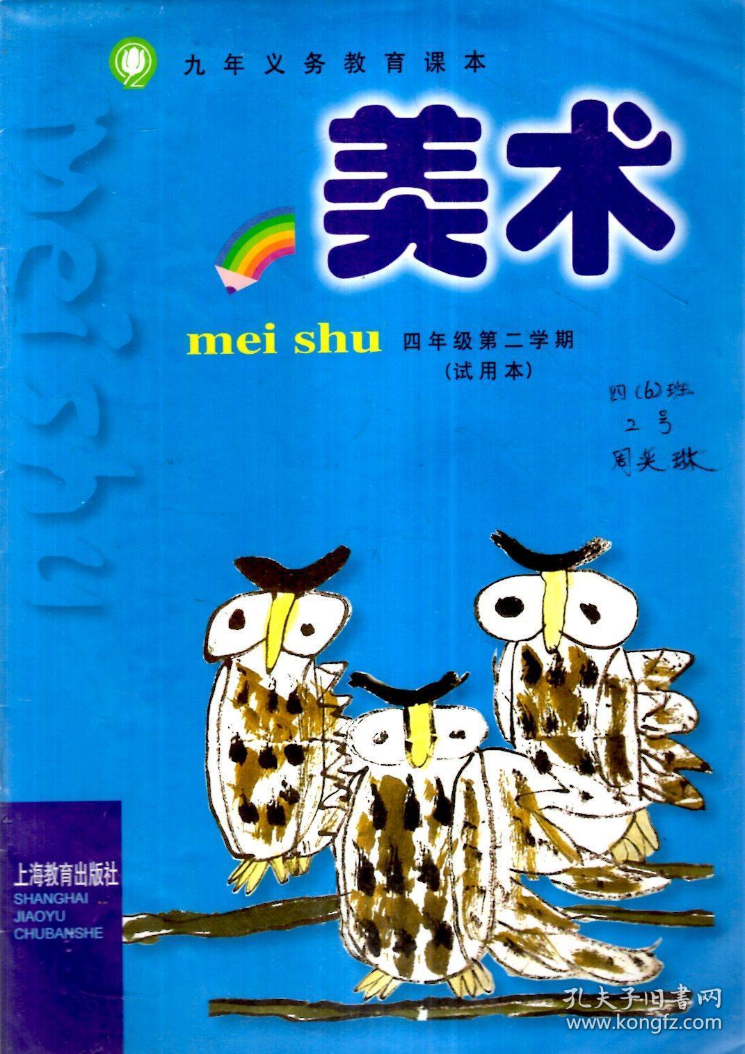 九年义务教育课本.美术.四年级第二学期(试用本)