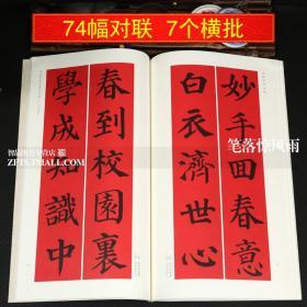 集颜真卿楷书多宝塔勤礼碑集字春联 颜体古帖集字对联