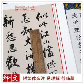 繁体旁注 临董其昌论书二则李白江上吟 行书软笔毛笔临摹练字帖 浙江