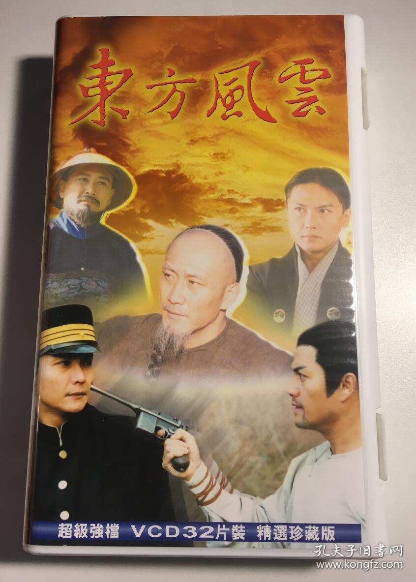 东方风云 吕良伟 傅艺伟 关礼杰 连续剧 vcd 电视剧 32碟