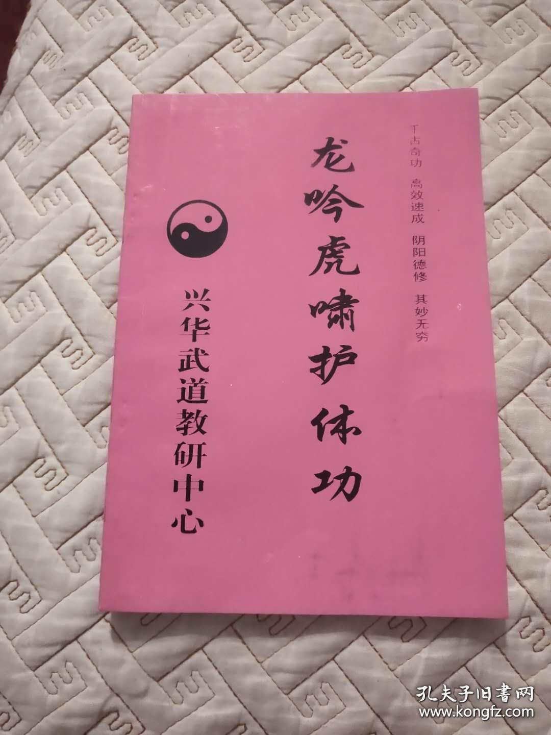 龙吟虎啸护体功 道家秘传内功 寒暑不侵阴阳诀