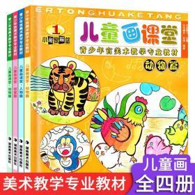 全4册儿童画课堂青少年宫美术教材 6-8-10-12岁少儿美术创意画培训班