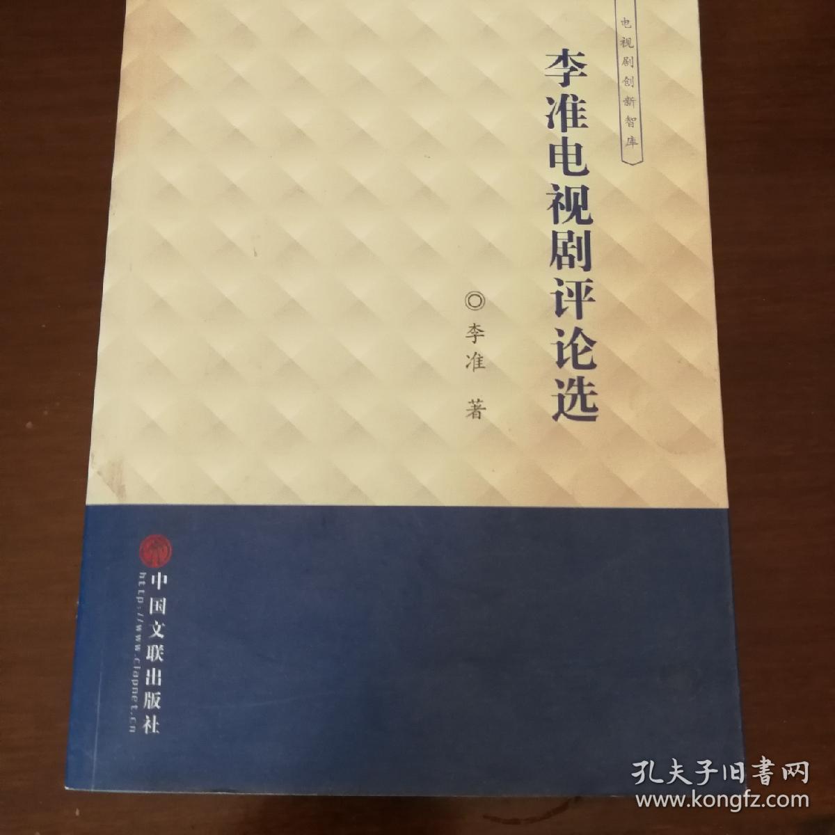 著名剧作家李准签名本《李准电视剧评论选》