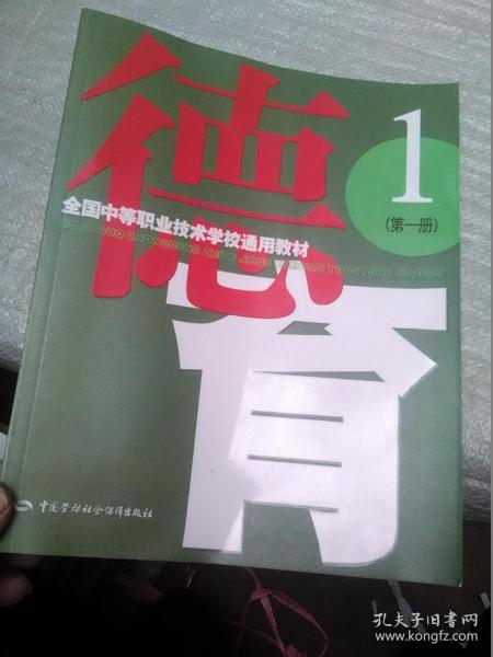 全国中等职业技术学校通用教材 德育 第一册