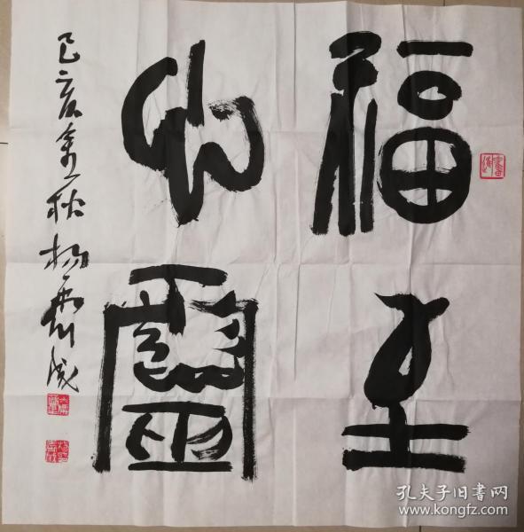 阜阳市书法家协会主席名誉主席杨霁成书法一幅(保真)
