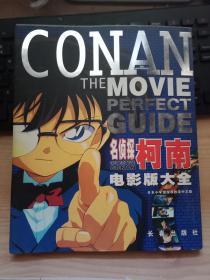 名侦探柯南电影版大全