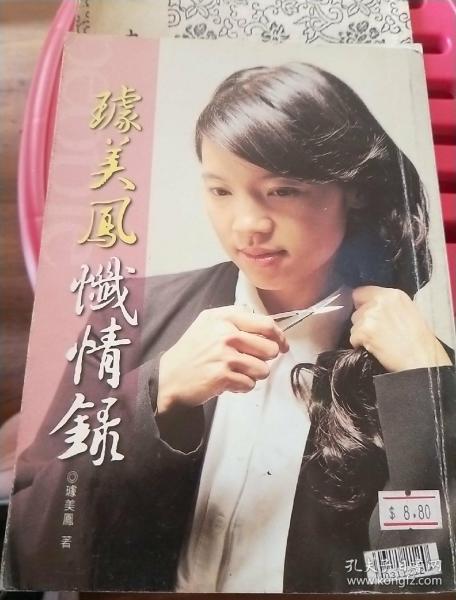 [璩美凤忏情录 图书价格_书籍图片_网购评论_孔夫子旧书网