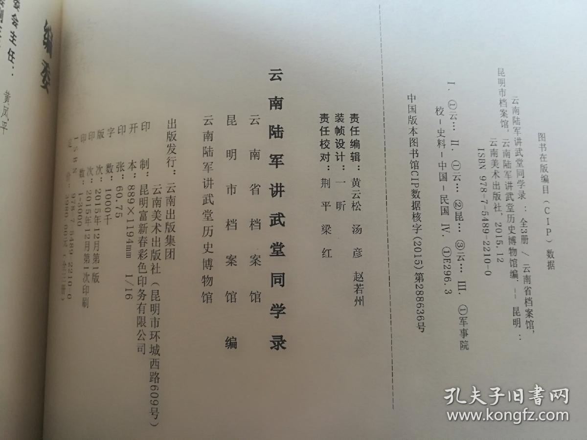 云南陆军讲武堂同学录(上下精装)差中册