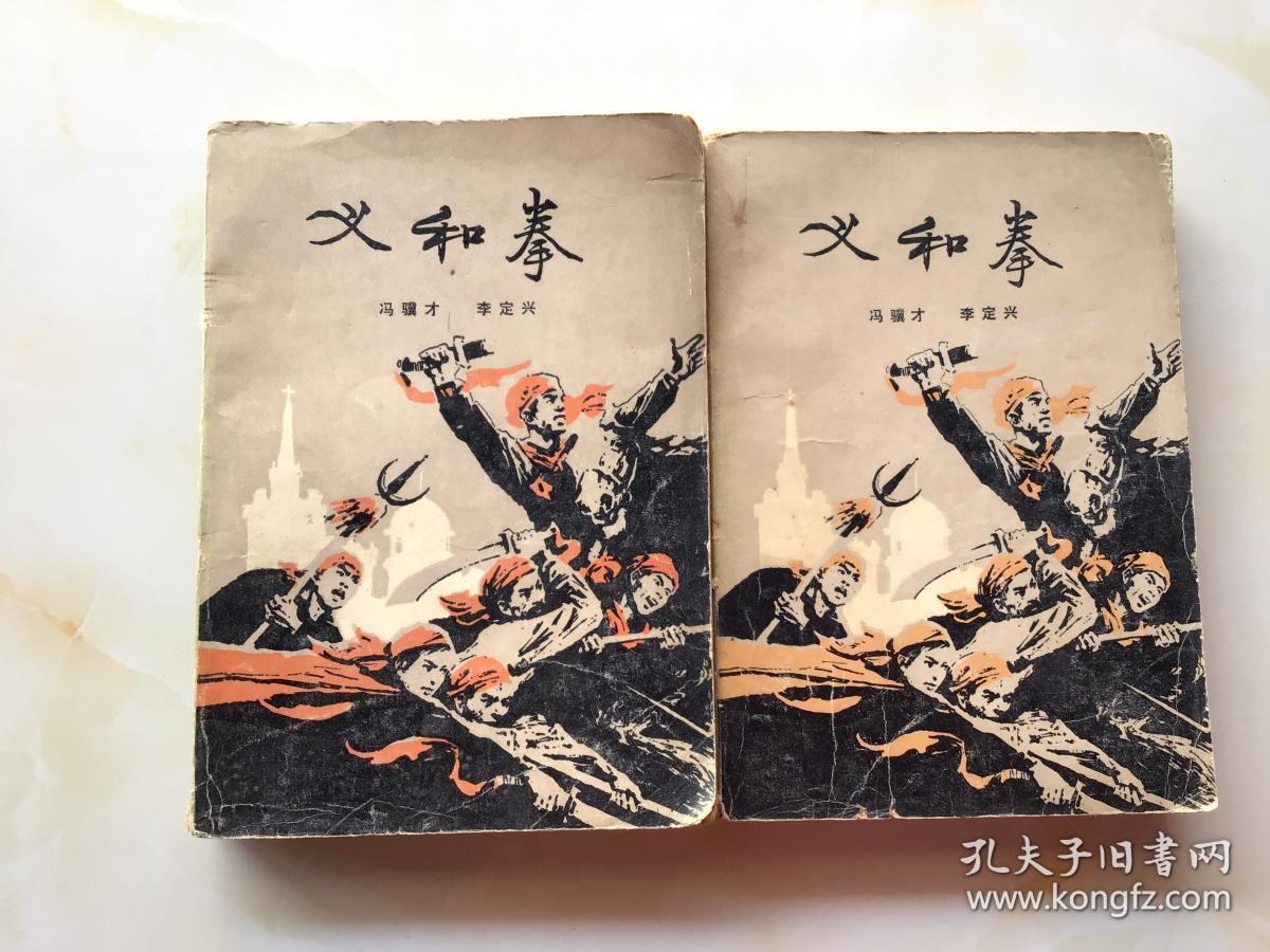 义和拳(上·下册)