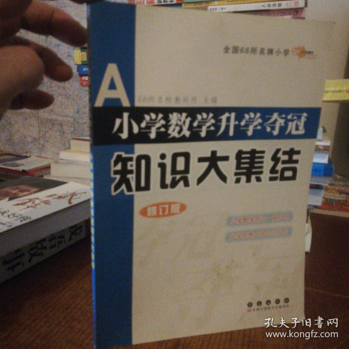 全国68所名牌小学小学数学升学夺冠知识大集结(修订版)