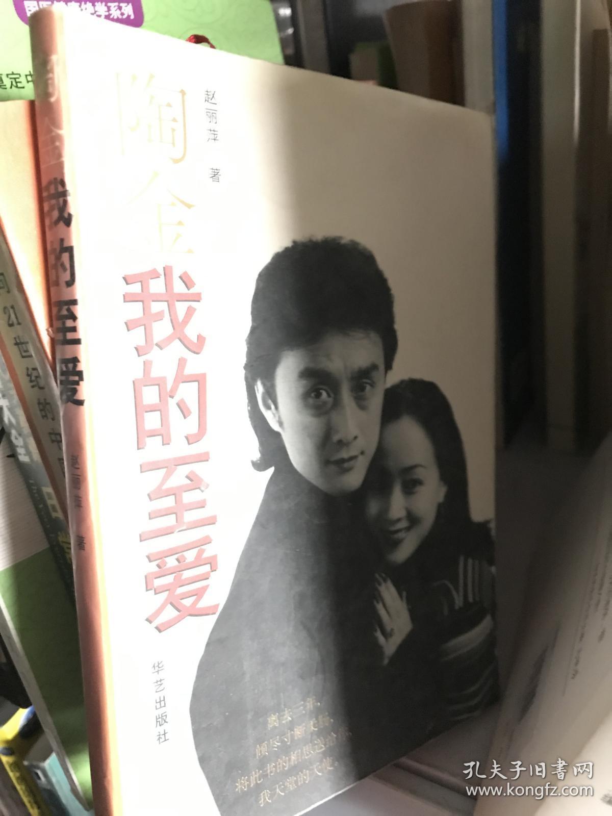 陶金我的至爱_赵丽萍 著_孔夫子旧书网