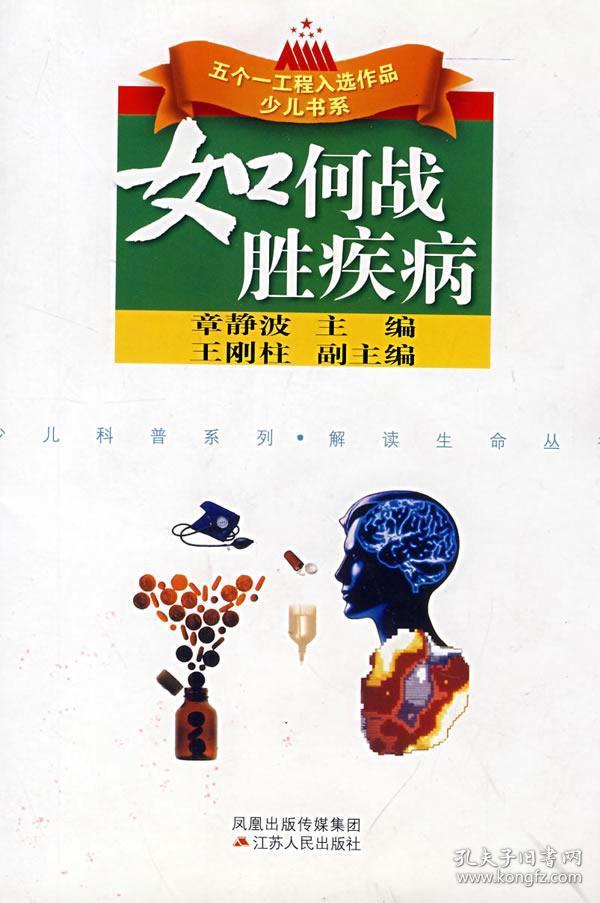 如何战胜疾病