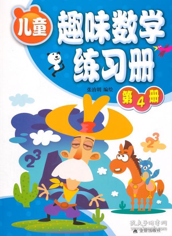 儿童趣味数学练习册·第4册