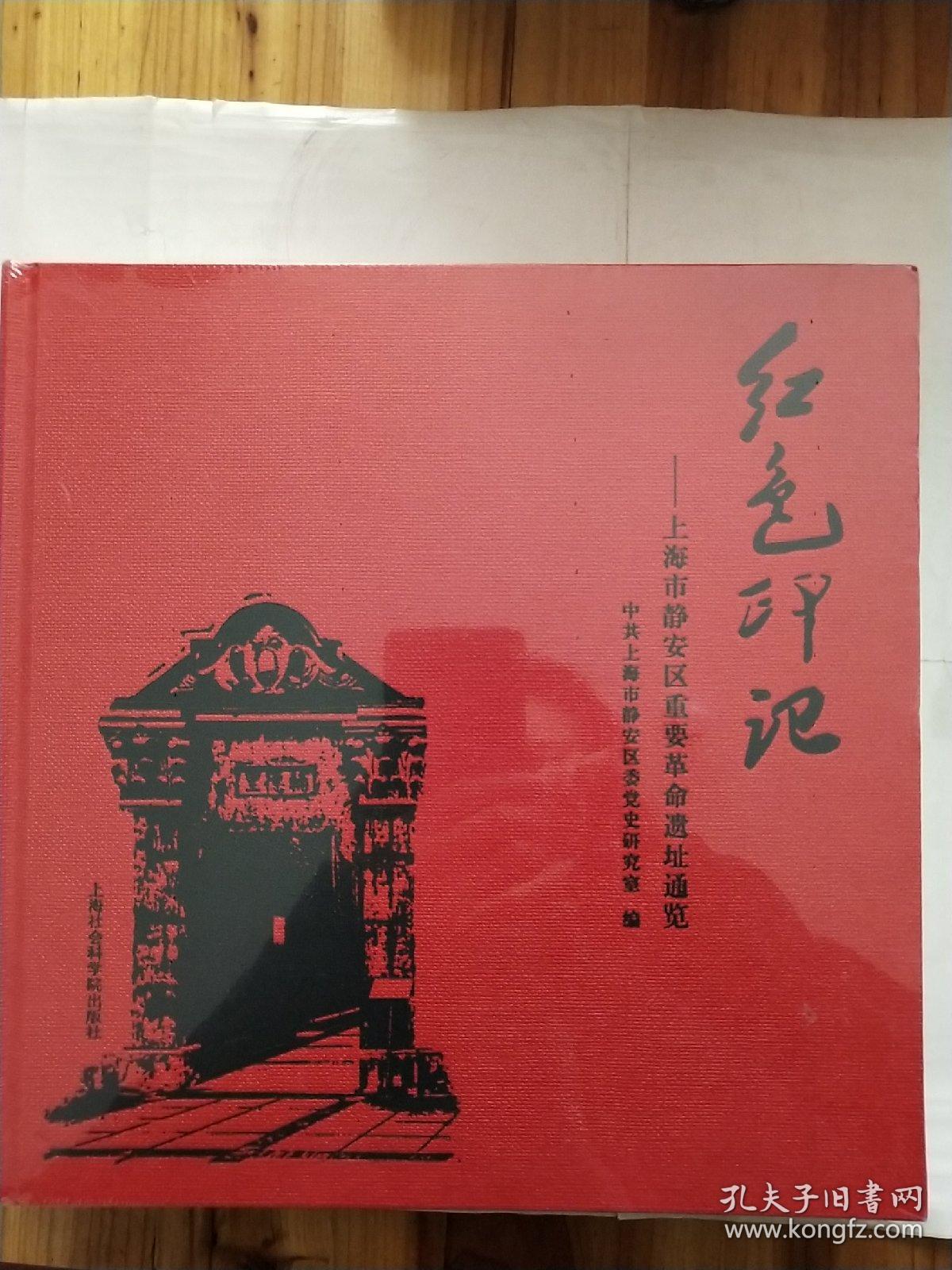 红色印记 上海市静安区重要革命遗址通览