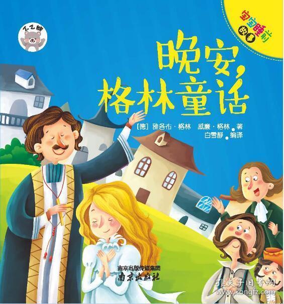 宝宝睡前故事:晚安,格林童话