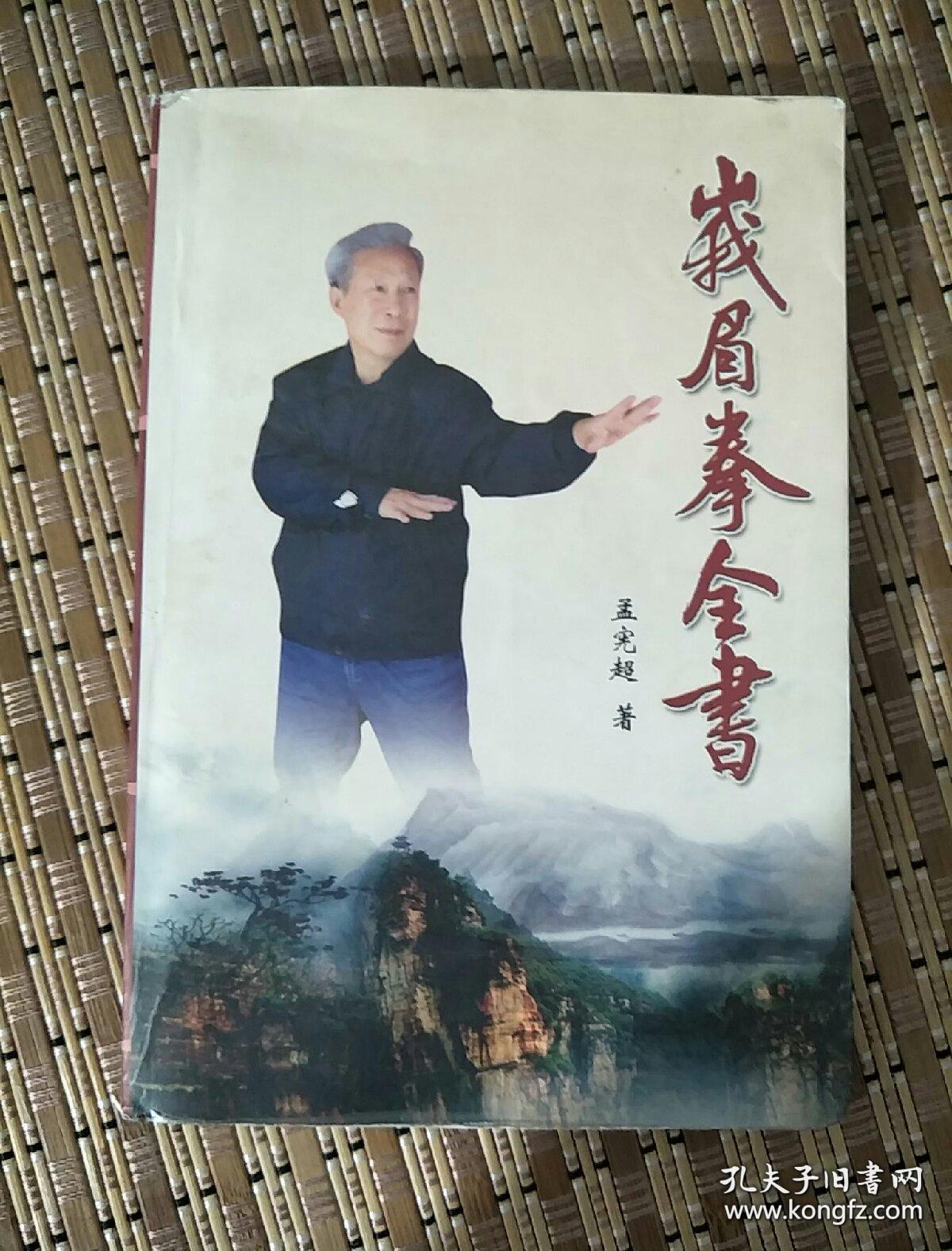 古拳真传 峨眉拳全书