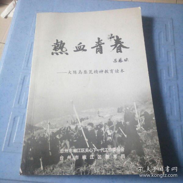 热血青春/大陈岛垦荒精神教育读本