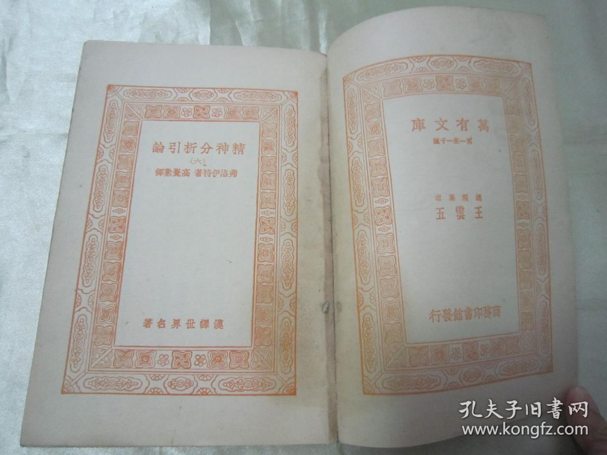 民国初版一印"万有文库本"《精神分析引论》,弗洛伊特