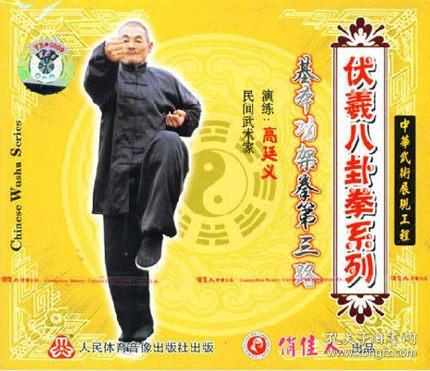 [伏羲八卦拳