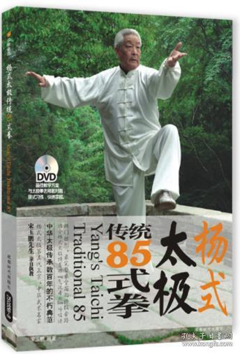 杨式太极传统85式拳