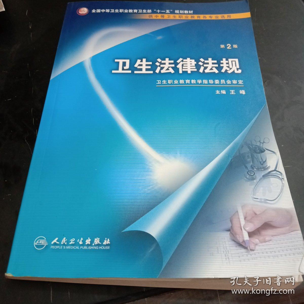 全国中等卫生职业教育卫生部十一五规划教材:卫生法律法规