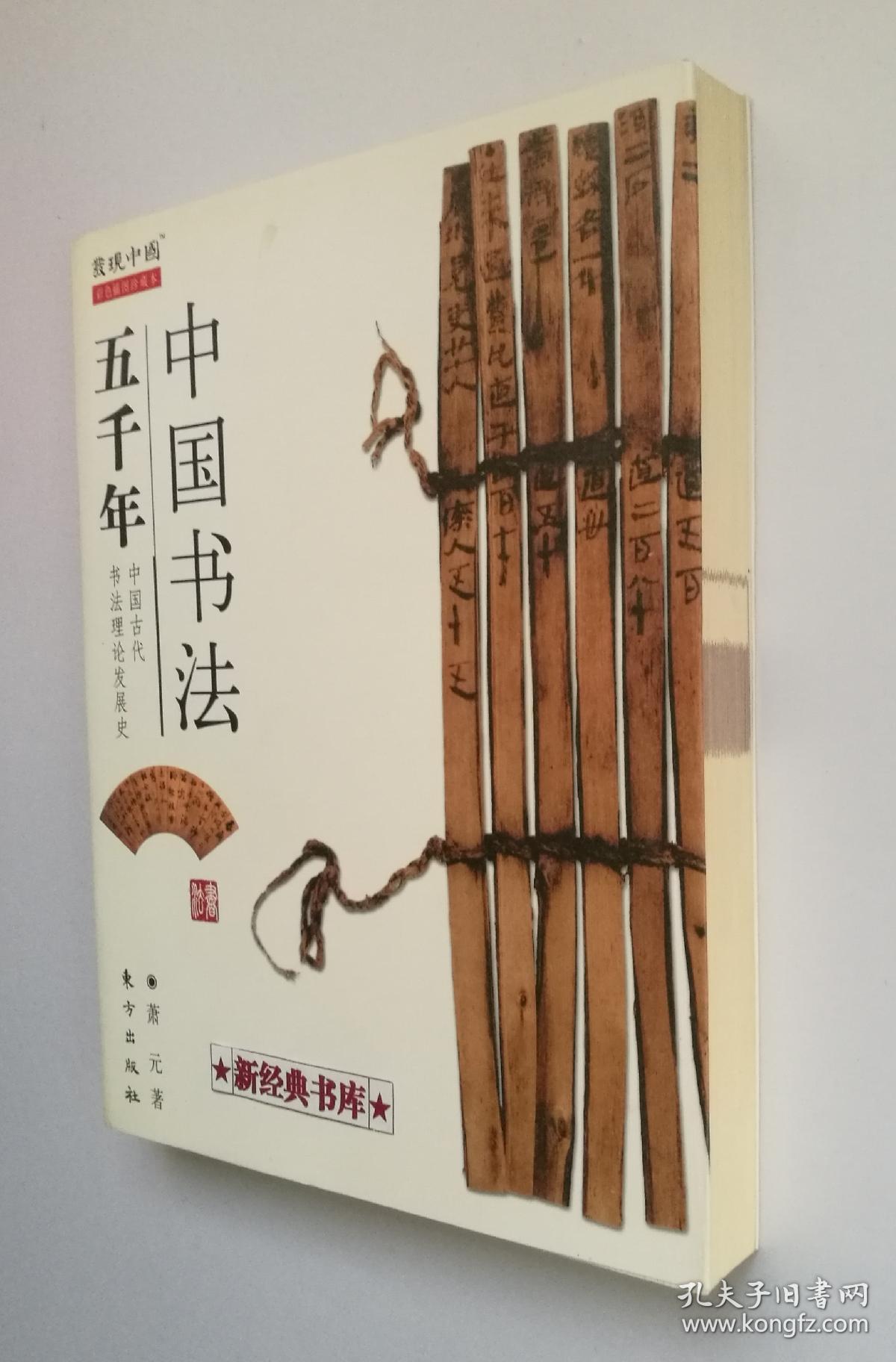 中国书法五千年 发现中国丛书·彩色插图珍藏本 有实图