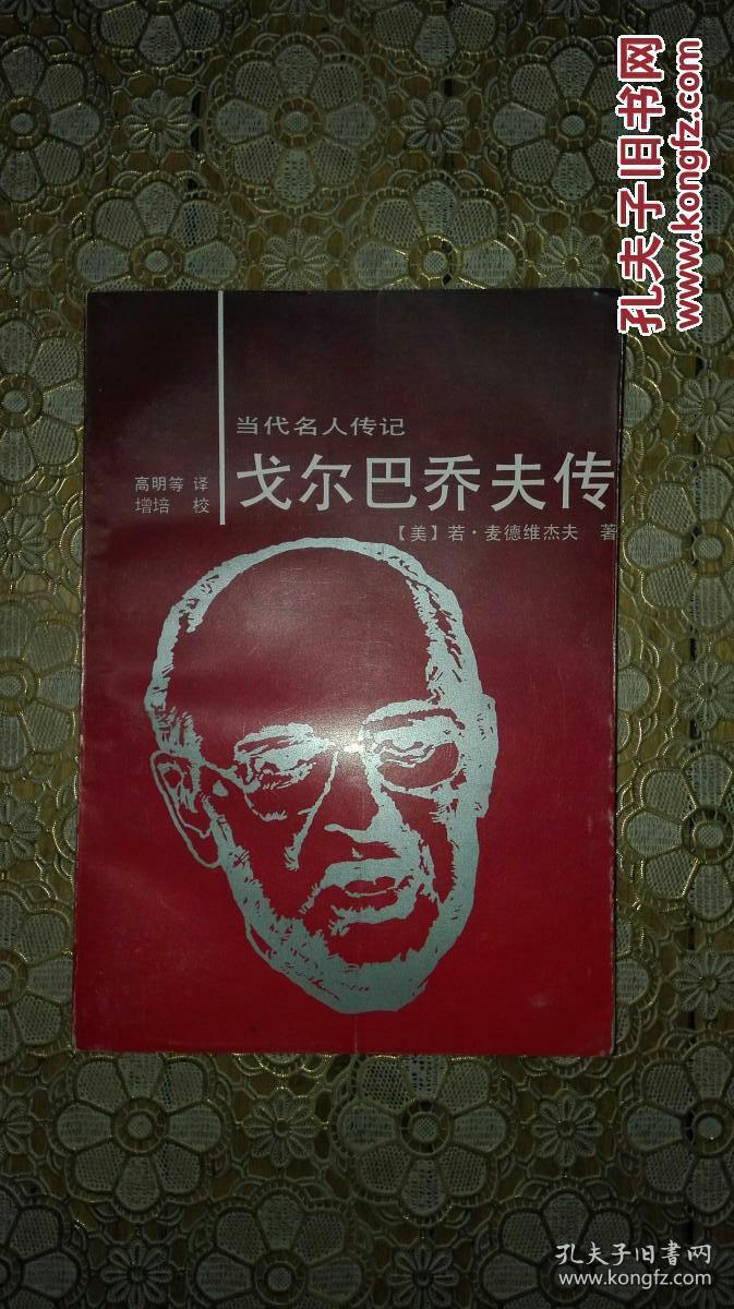 戈尔巴乔夫传