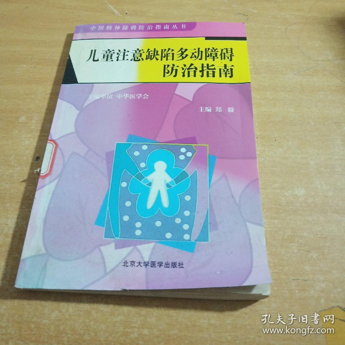 儿童注意缺陷多动障碍防治指南