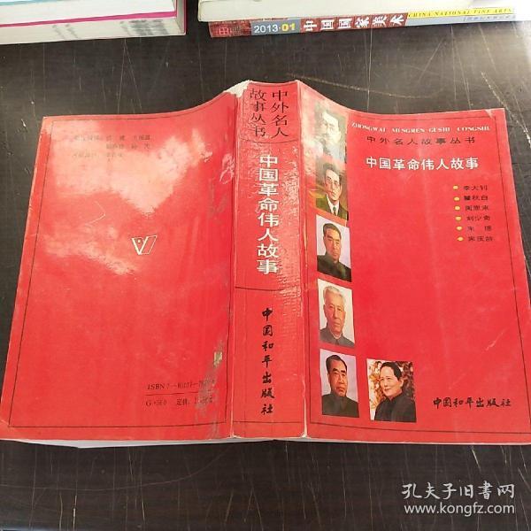 中国革命伟人故事
