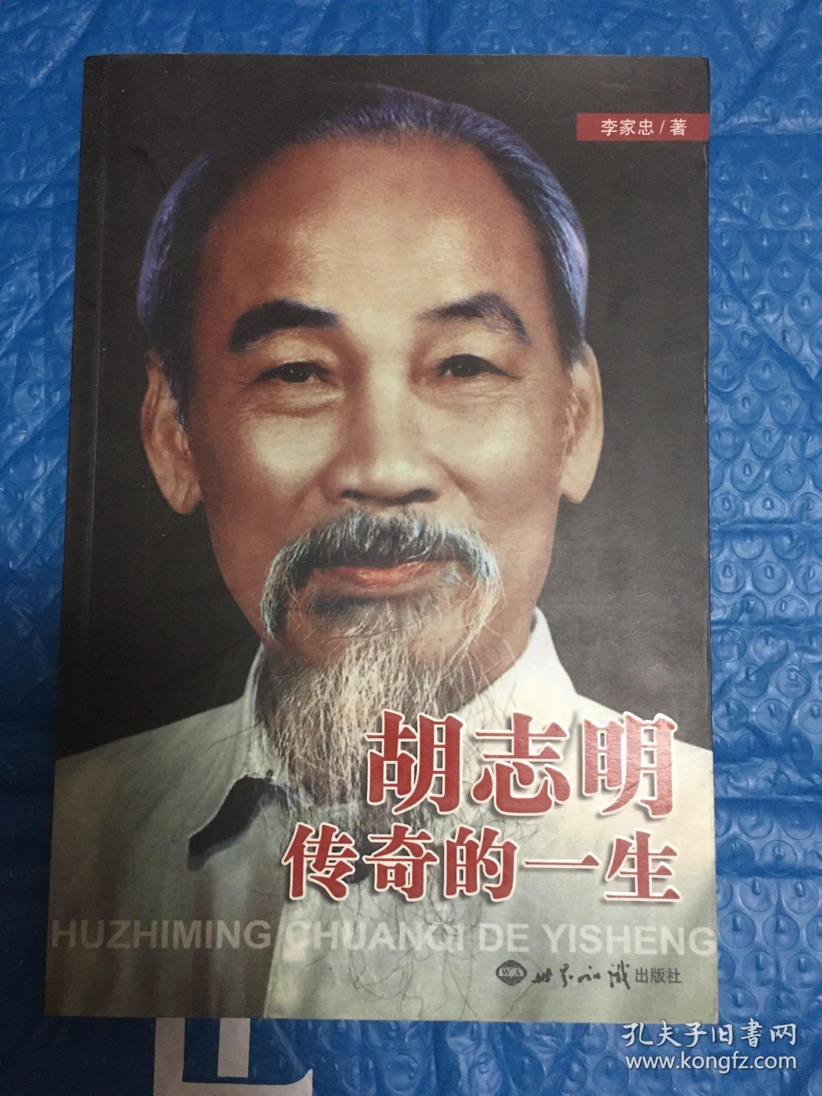 胡志明传奇的一生