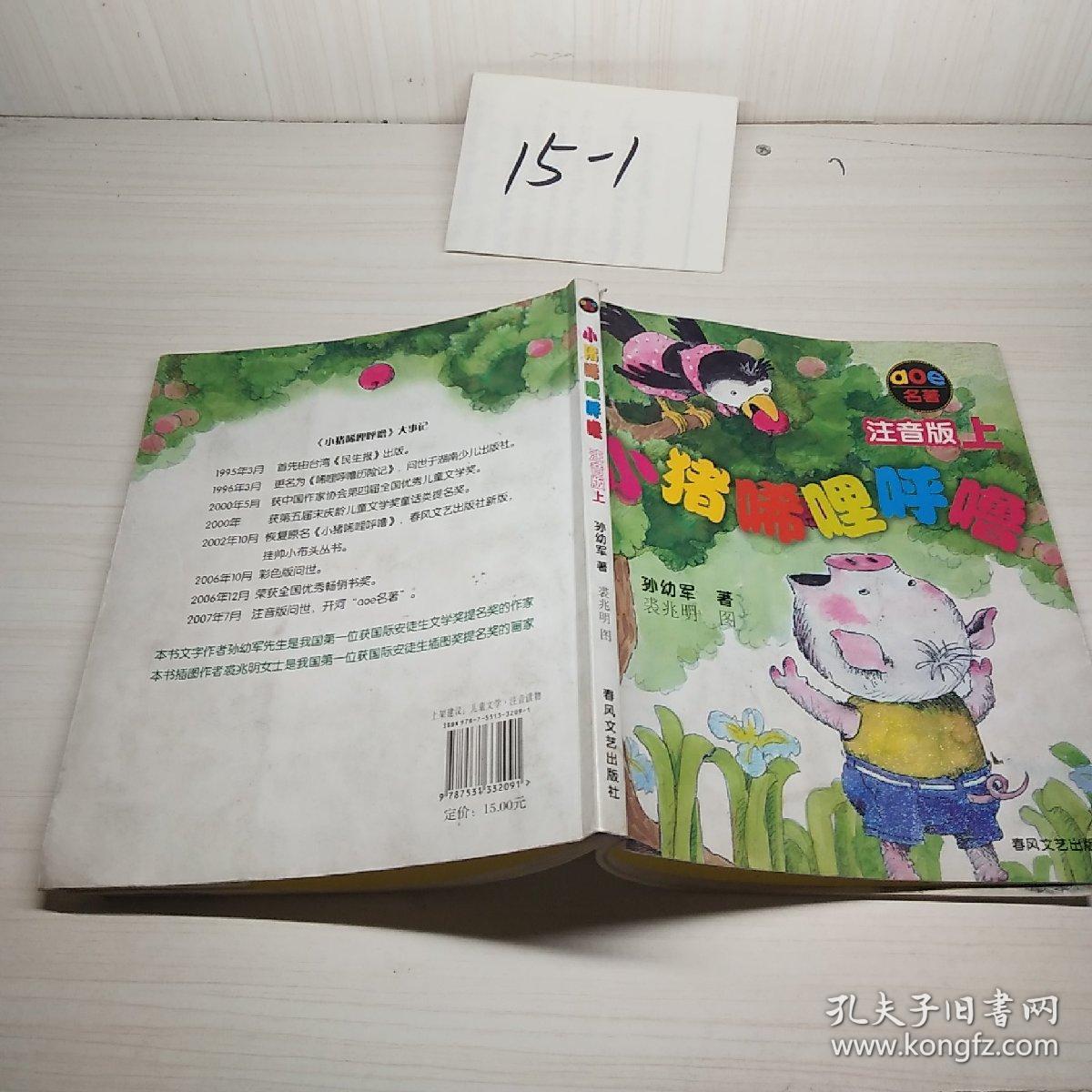 小猪唏哩呼噜 注音版 上