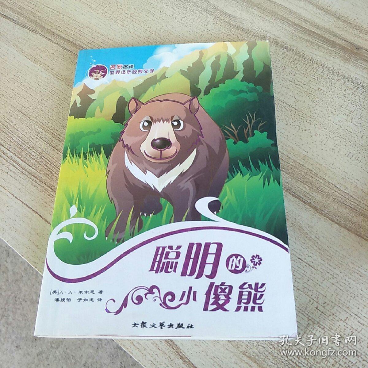 聪明的小傻熊
