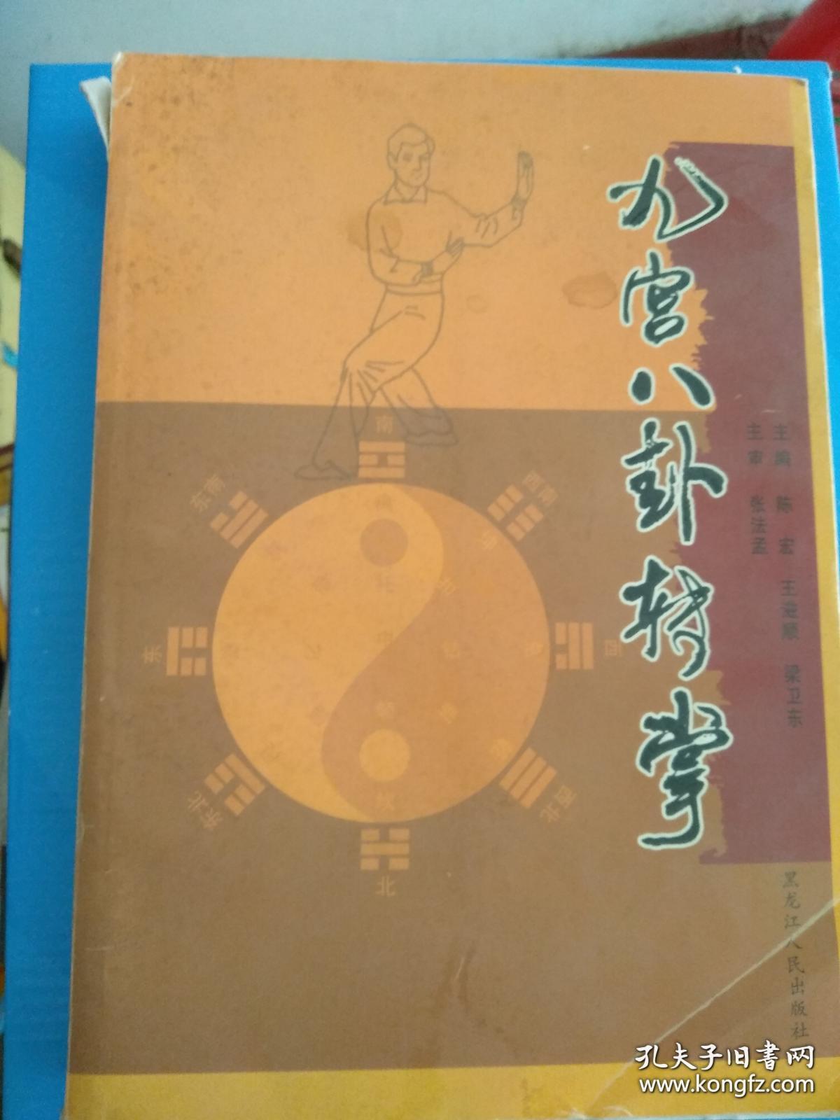九宫八卦转掌〔吴俊山传八卦掌〕附盘