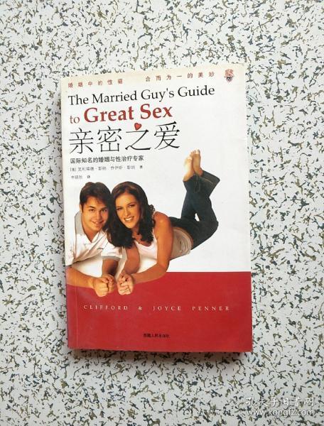 亲密之爱:国际知名的婚姻与性治疗专家与您畅谈婚姻中的性福 合而为一