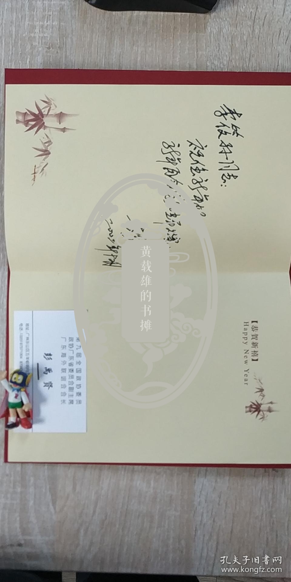 彭禹贤(原广东政协副主席,汕尾市委书记,陆丰市委书记)2002年签名贺卡