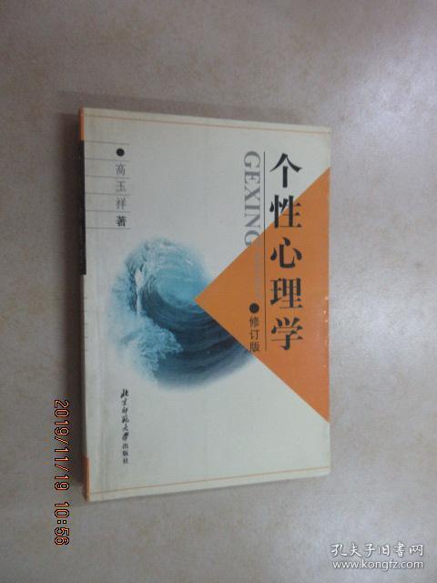个性心理学 修订版