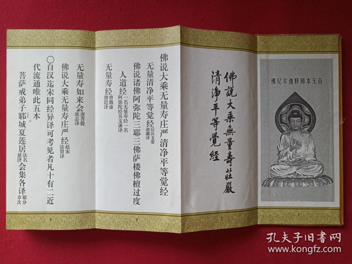 塑套硬精装插图折本《佛说大乘无量寿庄严清净平等觉经》亦名(佛说