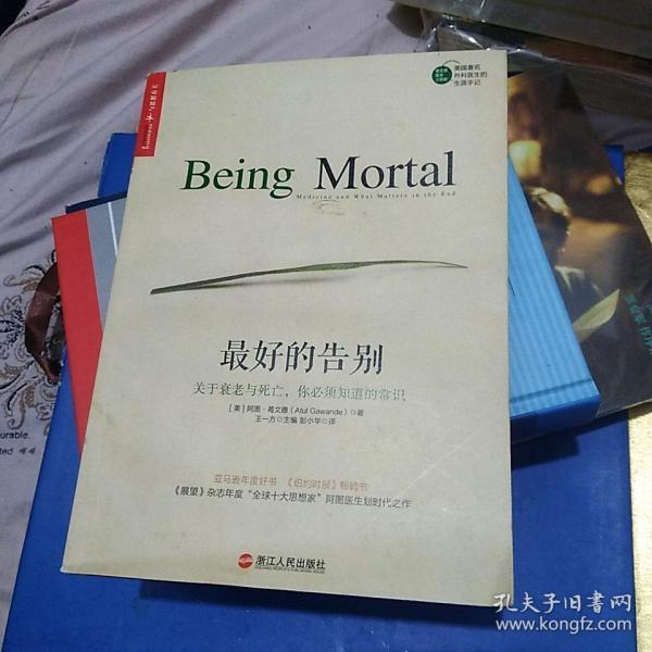 最好的告别:关于衰老与死亡,你必须知道的常识