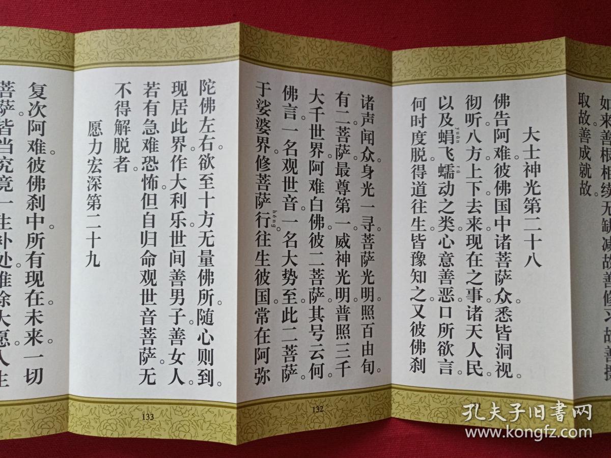 塑套硬精装插图折本《佛说大乘无量寿庄严清净平等觉经》亦名(佛说