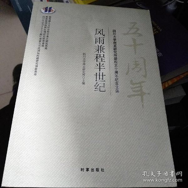 风雨兼程半世纪/四川大学南亚研究所建所五十周年纪念文集