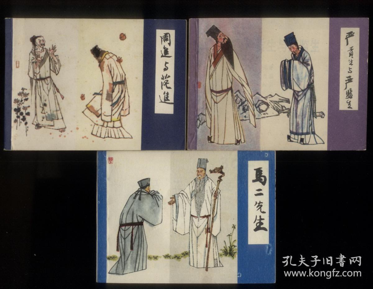 儒林外史(3全)