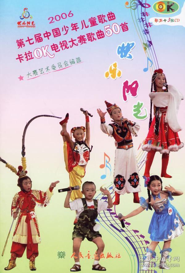 正版快乐阳光 第七届中国少年儿童歌曲卡拉ok电视大赛