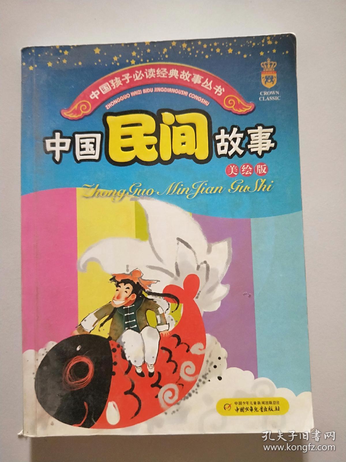 中国民间故事:美绘版 "
