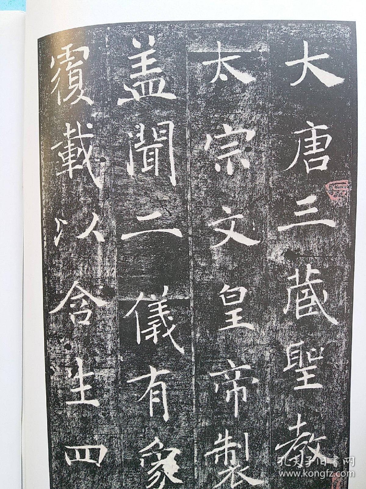 初唐楷书经典名碑:雁塔圣教序(中国名碑海外遗珍系列)