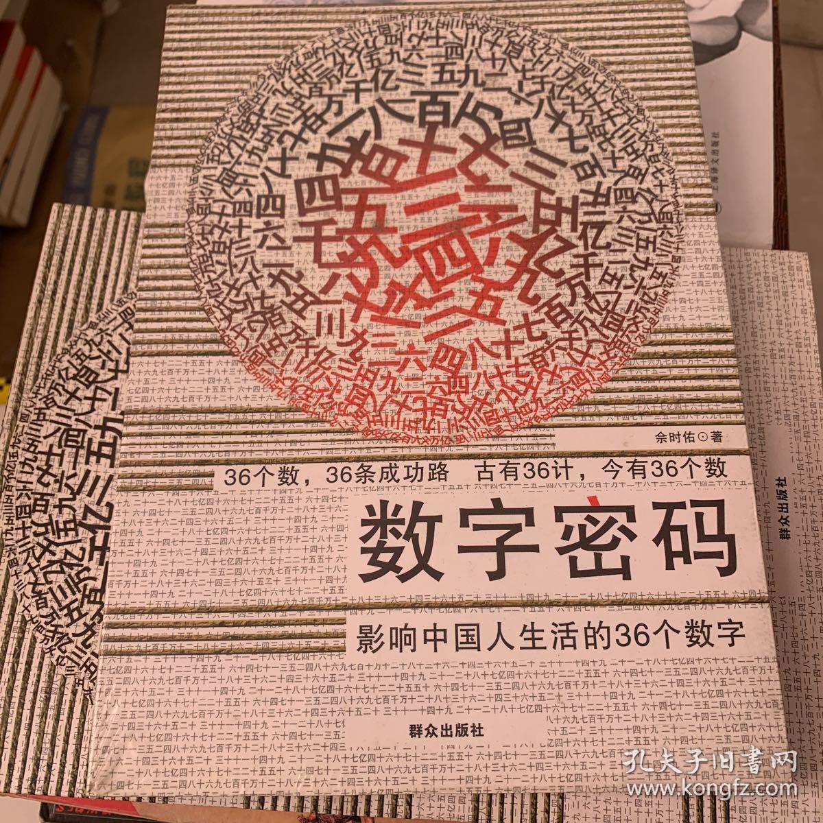 数字密码:影响中国人生活的36个数字